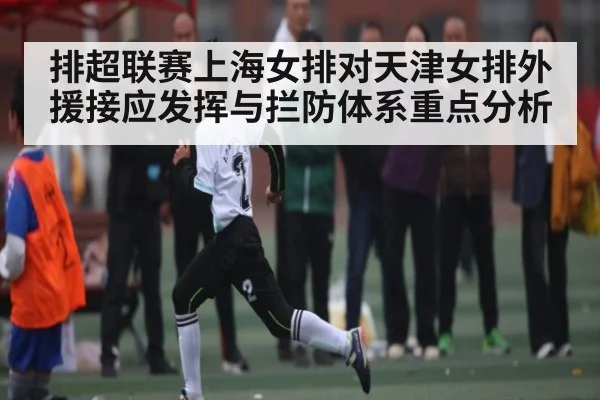 排超联赛上海女排对天津女排外援接应发挥与拦防体系重点分析