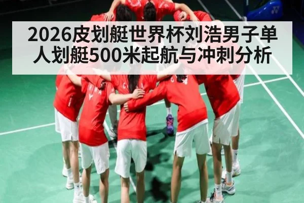 2026皮划艇世界杯刘浩男子单人划艇500米起航与冲刺分析