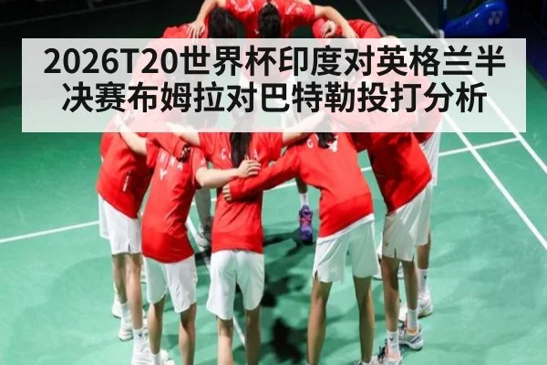 2026T20世界杯印度对英格兰半决赛布姆拉对巴特勒投打分析