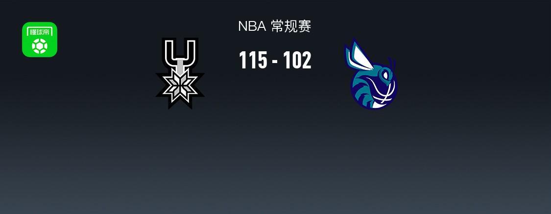开云官方下载-NBA战报：马刺115-102黄蜂，文班亚马32+12+8